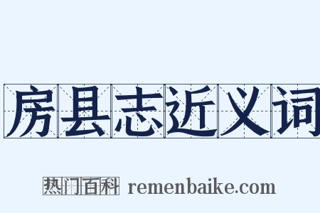 房县志近义词是什么意思的图片